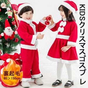 サンタクロース 子供 仮装 サンタ衣装 クリスマス コスプレ 変装 帽子付き 裏起毛 子供服 ジュニア 男の子 ベビー服 キッズ パーティー 