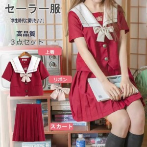 レディース セーラー服 レッド 学生服 半袖 長袖 上着＋リボン+スカート 上下セット リボン 女子制服 JK制服 コスプレ 高校生 コスプレ可