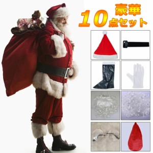 サンタクロース 衣装 クリスマス メンズ 大人 豪華 10点セット サンタ コスプレ 男性用 サンタコス コスチューム 髭 袋 クリスマス 仮装 