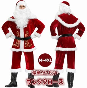 サンタクロース クリスマス 衣装 メンズ 大人 豪華 9点セット サンタ コスプレ 男性用 サンタコス コスチューム クリスマス 仮装 本格的 