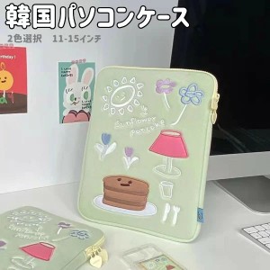 韓国パソコンケース ノートパソコンケース 11インチ 13インチ 15インチ おしゃれ 収納 PC mac専用 macbook専用 かわいい 韓国 雑貨 ノー