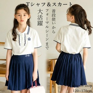 子ども服 夏服 Tシャツ スカート 上下セット 女の子 フォーマル セットアップ poloシャツ 可愛い ジュニア 発表会 結婚式 おしゃれ 卒業