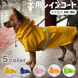 犬用レインコート ペット用レインコート 中型犬 大型犬  2XL~5XL 反射テープ付き PU素材 服 雨着 雨具 犬服 ウェア ペット ドッグ ドッグ