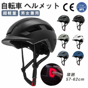 ヘルメット 自転車 大人用  高通気性 サイクルヘルメット 高校生 自転車用 ヘルメット 帽子感覚 レディース メンズ テールライト 一体型 