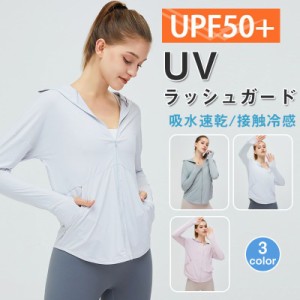 -UVパーカー ラッシュガード 接触冷感 涼しい 遮蔽率99.9％達成 UPF50+ 360度紫外線対策 レディース 夏 薄手 ラッシュパーカー  UVカット