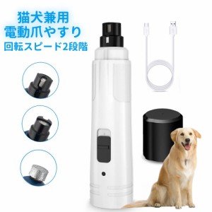  犬 爪切り ペット用 電動爪トリマー 電動爪磨き LEDライト付き　最新版 静音 3種類のヘッド スピード2段階調節 USB充電 ライトつき 爪磨