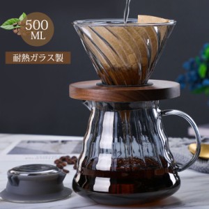  コーヒーサーバーセット コーヒードリッパー コーヒーフィルター ハンドドリップ 500ml 円錐 耐熱ガラス クリア器具 プレゼント おしゃ