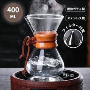  コーヒードリッパー セット ステンレスフィルター付き 400ml ナチュラル コーヒーサーバー 耐熱ガラス 木製スパウト熱保護 目盛り付 お