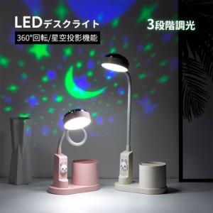 卓上ライト LED 子供 照明 ペン立て プラネタリウム機能付き 星空ライト コードレス USB充電式 3段階調光 目に優しい 角度調整 アーム360