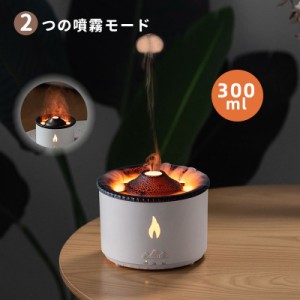 アロマディフューザー 火山デザイン ゆれる炎 超音波式 ミスト 300ml アロマ加湿器 卓上 小型 アロマオイル 精油 アロマ USB 静音 ナイト