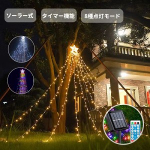  ソーラーイルミネーション クリスマス LED 350球 屋外 ソーラーライト ライト 自動点灯 消灯 防水 リモコン付 タイマー機能 明るさ調節 