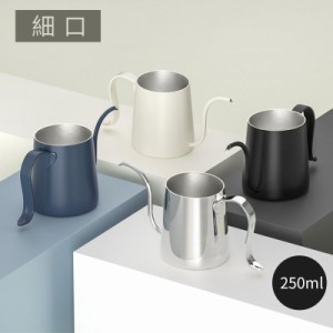  コーヒーポット ドリップポット コーヒー ケトル ミニケトル 250ml ステンレス 細口 コーヒー器具 キッチン用品 自宅用 蓋なし シンプル