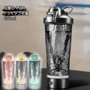 電動シェイカーボトル 自動撹拌 BPAフリー Tritan製 プロテインシェイクミキサー  650ml USB充電 直飲み 光る ライトショー ポータブル 