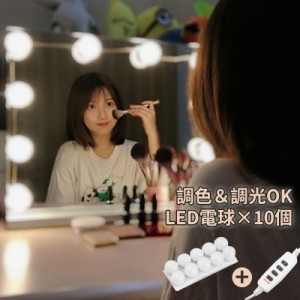  女優ライト LEDライト 10個LED電球セット 三色照明モード 明るさ調節 配線調整可 貼り付け便利 USB給電 高輝度 省エネ メイクアップ DIY