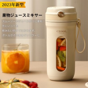 ミキサー ジュース 携帯ミキサー ジューサー 350ML 氷も砕ける  持ち運び 1台多役  一人暮らし  洗い やすい 軽量 小型 高速回転 時短 ス