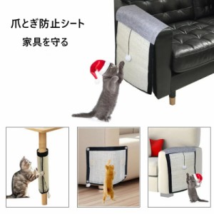 爪とぎ防止シート 猫 家具保護 掛ける毛玉付き 掛け式 ソファー保護 椅子保護 爪とぎ つめとぎ ペット ネコ ねこ 麻 マット