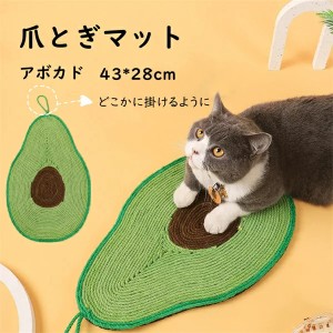 爪とぎマット 麻 猫 可愛い アボカド 滑り止め 家具保護 壁保護 床保護 ソファー保護 椅子保護 爪とぎ つめとぎ ペット ネコ ねこ マット