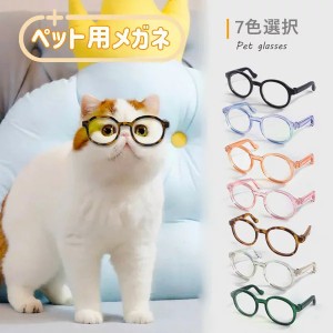 ペット用メガネ 7colors 2点セット ペット  猫用 犬用 メガネ 眼鏡 猫 子猫 ペットグッズ ねこ ネコ アクセサリー 小物 面白い かわいい 