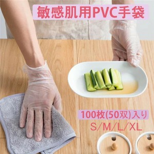 使い捨て手袋 半透明 敏感肌用 PVC 左右兼用 100枚入 非接触 ビニール手袋 使い捨て S M L XL 職員 ケアワーカー ユニフォーム