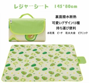 レジャーシート 厚手 145*80cm 折り畳み 防水 断熱 携帯便利 可愛い 洗える おしゃれ コンパクト お花見 ビーチ 花火大会 ピクニック 遠