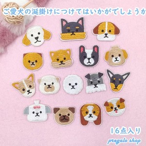 ワッペン アイロン刺繍ワッペン 16枚セット 犬 アップリケワッペンDIY 飾り おしゃれ 可愛い装飾 パッチ 大人 子供 補修 アップリケ 幼稚