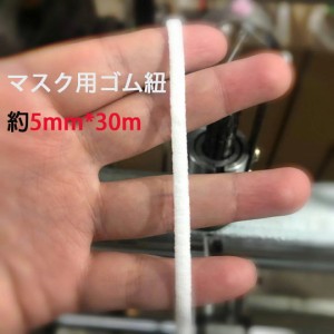 「メール便」マスク用ゴム紐 約5mm&times;30m ふんわりやわらかタイプ マスクゴム 白 マスク用ゴム ホワイト 手作りマスク ハンドメイド 