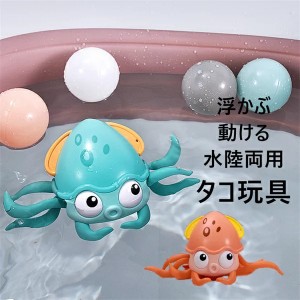 玩具 おもちゃ お風呂 水遊び タコ 水陸両用 子供 キッズ 知育玩具 こども 可愛い 面白い かわいい おもしろい  プレゼント ギフト