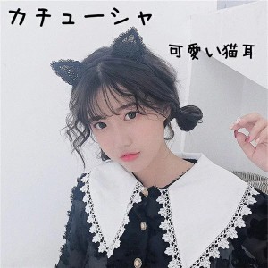 カチューシャ 猫耳 レース 可愛い 仮装 写真撮り 道具 ハロウィン 小顔効果 髪飾り ヘアアクセサリー フェスティバル レディース 女の子 