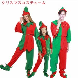 クリスマス サンタ コスプレ  親子お揃い コスチューム エルフ  カーニバル ファミリー 親子服 仮装 サンタ レディース メンズ 子供  ハ