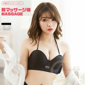 胸 マッサージ バストアップ 温熱 振動 9種モード USB 胸部強化 マッサージャー 豊胸 美乳 美胸 発熱 快適 軽量 外部拡張防止