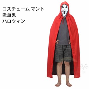  ハロウィン コスプレ服装　送料無料 マント ハロウィン 死神 コスチューム マント 修道士 牧師 悪魔 仮装 大人用 子供用 メンズ コスプ