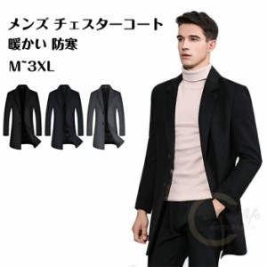 チェスターコート コート チェスターコート 紳士服 ジャケット メンズ グレー 黒 ネイビー ロングコート ウール 無地 厚手 保温 防寒 ビ