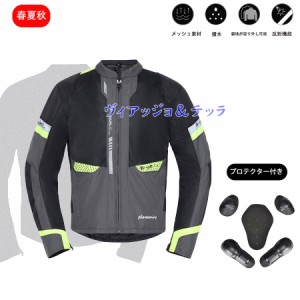 バイクジャケット 夏 メッシュ かっこいい 春夏 夏用 メンズ バイクウェア プロテクター付 リフレクター付き ライダースジャケット ジャ