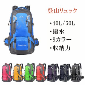 アウトドア リュックサック メンズ レディース キャンプ 人気 収納 40L 60L 防災 ハイキング 登山リュック 通勤 撥水 ギフト