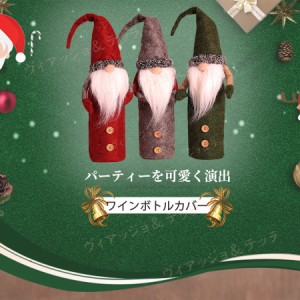 ワインボトル カバー サンタノームボルドバッグ パーティー テーブルデコレーション クリスマス ダンブルドア かわいい インテリア プレ