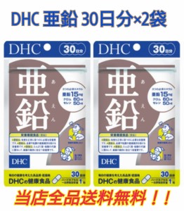 【DHC 亜鉛】亜鉛サプリメント　免疫サポート　DHC 亜鉛　30日分×２袋　　