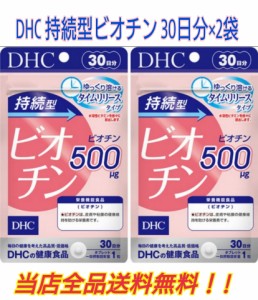 【DHC ビオチン　お得2袋セット】　DHC 　持続型ビオチン 30日分×2袋 　栄養機能食品　皮膚や粘膜　美のビタミン　1000円ポッキリ送料無