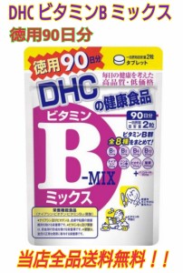 DHC サプリメント　ビタミンBミックス　徳用90日分　