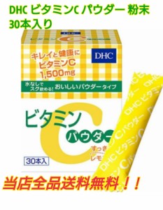 DHC　ビタミンC パウダー　　ビタミンC粉末　30本入り　水なしですぐ飲める