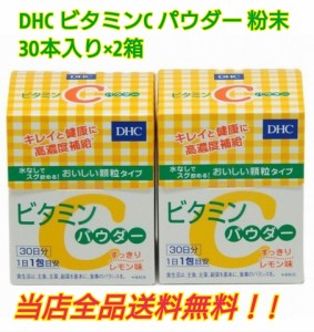 DHC　ビタミンC パウダー　ビタミンC粉末　　30本入り×2箱　水なしですぐ飲める