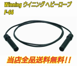 【ボクシングロープ】　Winning ウイニング　ヘビーロープ　F-66 　リスト強化　上半身・腕の強化に最適　　400gヘビーロープ 　縄跳び