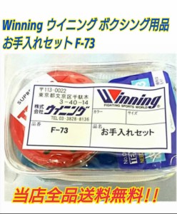 Winning ウイニング　ボクシング用品　お手入れセット　メンテナンス　臭い　汚れ　お掃除　長持ち