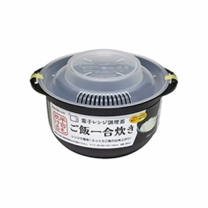 電子レンジ調理器　 ご飯一合炊き　　500W、600Wの電子レンジ専用　1個 　1000円ポッキリ　送料無料