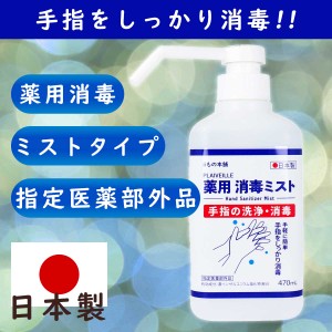 薬用 消毒ミスト ハンドスプレー 470mL　日本製　指定医薬部外品