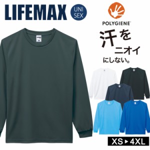ドライ Tシャツ 無地 長袖 LIFEMAX 抗菌防臭  銀イオン 汗 におい ポリジン加工 UVカット インナーシャツ 吸水速乾 UPF50 MS1609