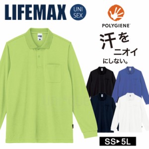 長袖 ドライ ポロシャツ 無地 LIFEMAX  銀イオン 汗 におい 抗菌 防臭 ポリジン加工 UVカット 吸水速乾 UPF50 スポーツ 5L 4L 3L 2L MS31