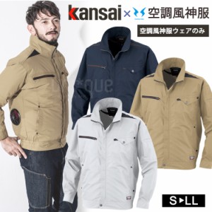 空調服 ワークウェア  Kansai 空調風神服 K1003 01003 ブルゾン 単品 カンサイユニフォーム  男女兼用 作業服 猛暑対策 熱中症対策 長袖 