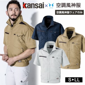 空調風神服 空調服 ワークウェア Kansai  K1004 01004 半袖 ブルゾン 単品 カンサイユニフォーム  男女兼用 作業服 猛暑対策 熱中症対策 