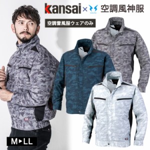 空調服 ワークウェア  Kansai 空調風神服 K1007 01007 長袖ブルゾン 単品 カンサイユニフォーム  カモフラ 迷彩 作業服 猛暑対策 熱中症