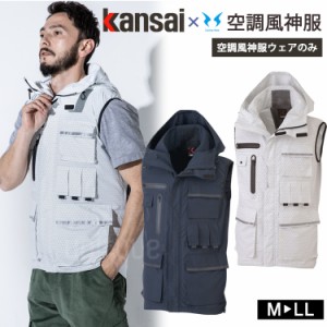 空調服 フード付 ベスト ワークウェア  Kansai 空調風神服 ジャケット K1200 01200  単品 カンサイユニフォーム  男女兼用 作業服 猛暑対